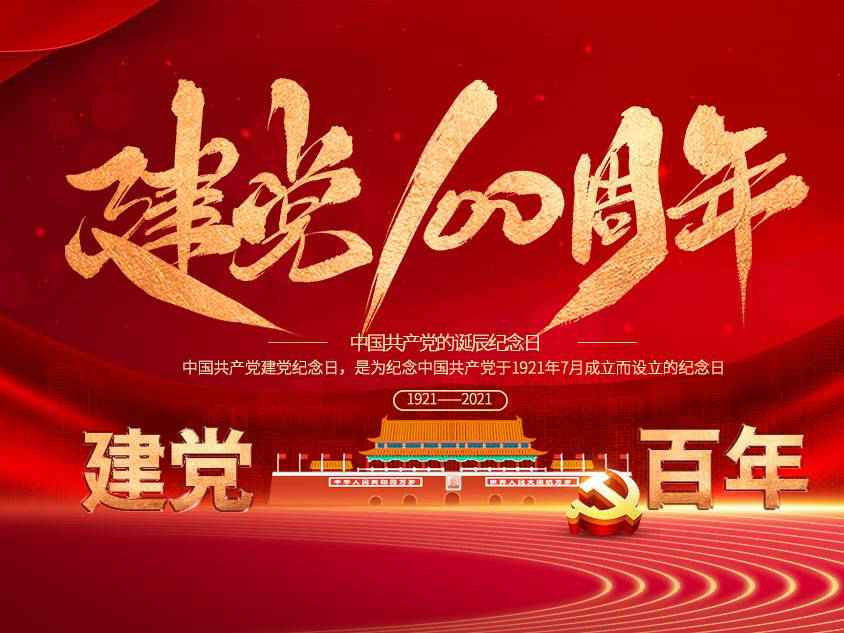 开云手机入口官网-开云(中国)庆祝中国共产党建党100周年